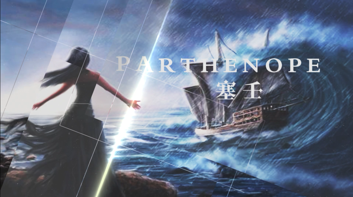 Parthenope·塞壬专辑