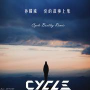 孙耀威-爱的故事上集（Cycle Remix）