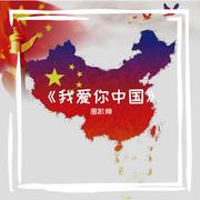 《我爱你中国》