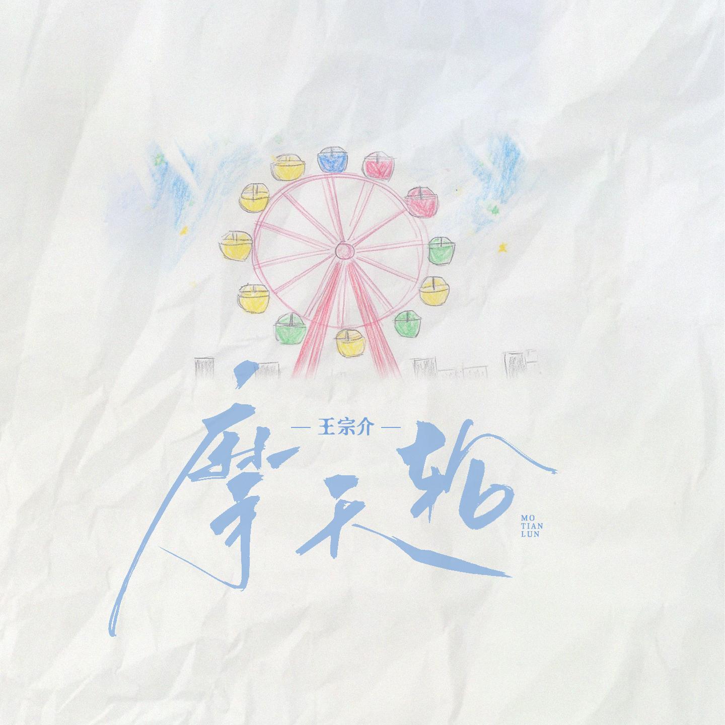 摩天轮