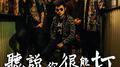 听说你很能打专辑