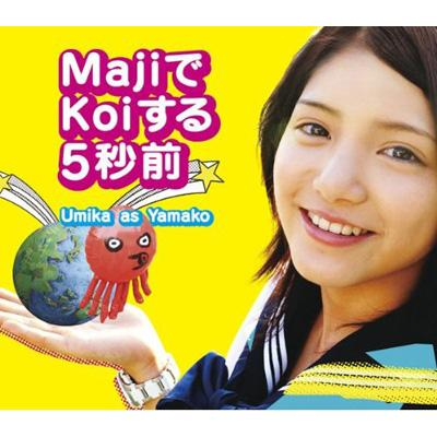 MajiでKoiする5秒前 / 苺色のきもち