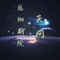 伟大的造物主伴奏