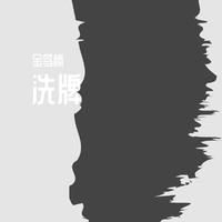 洗牌