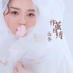 作茧自缚