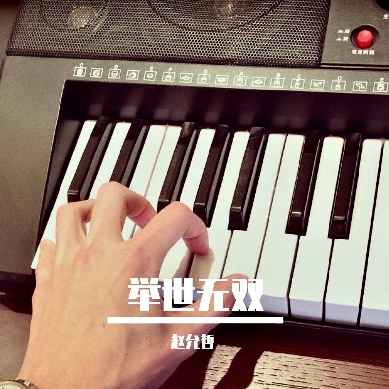 赵允哲-滴答.(ape)