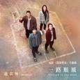 一路顺风 (blessed in the wind) - 电影《我家的事》主题曲