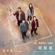 一路顺风 (blessed in the wind) - 电影《我家的事》主题曲