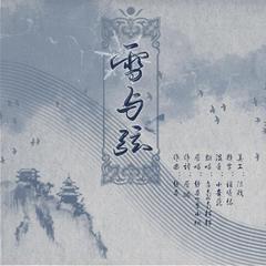 雪与弦