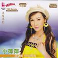 小萍萍·福建风恰恰舞曲