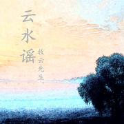 云水谣