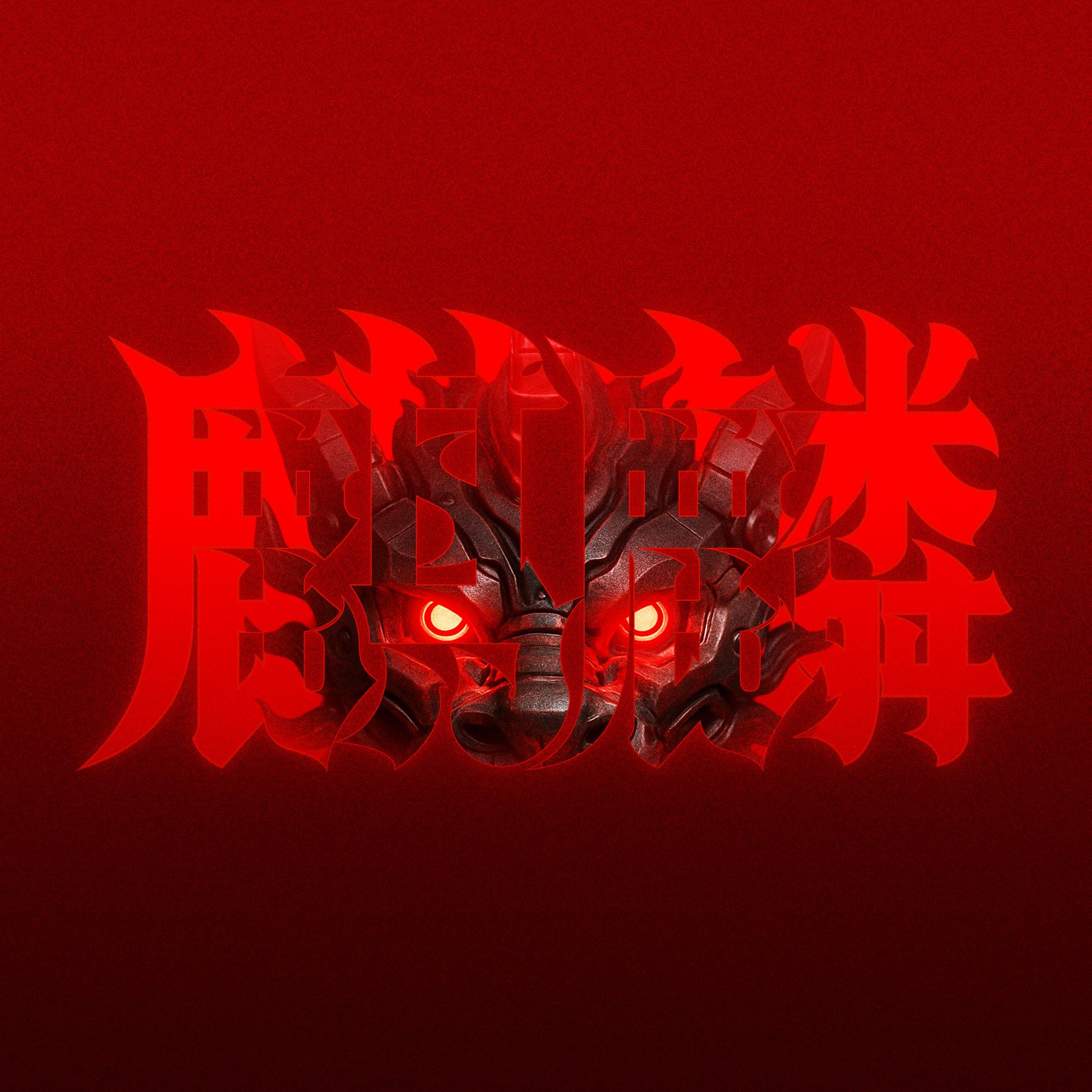 麒麟 (DJ版)