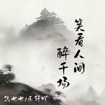 笑看人间醉千场专辑