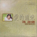 爱的滋味(1995-1999精选)