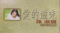 爱的滋味(1995-1999精选)专辑