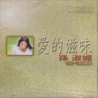 爱的滋味 - 孙淑媚 (闽南 192kbps)