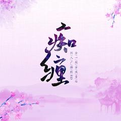 痴缠 青白同人曲 白蛇二青蛇劫起