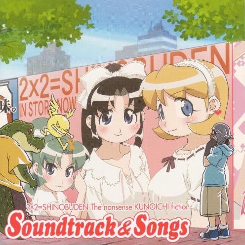 ニニンがシノブ伝 Soundtrack & Songs专辑