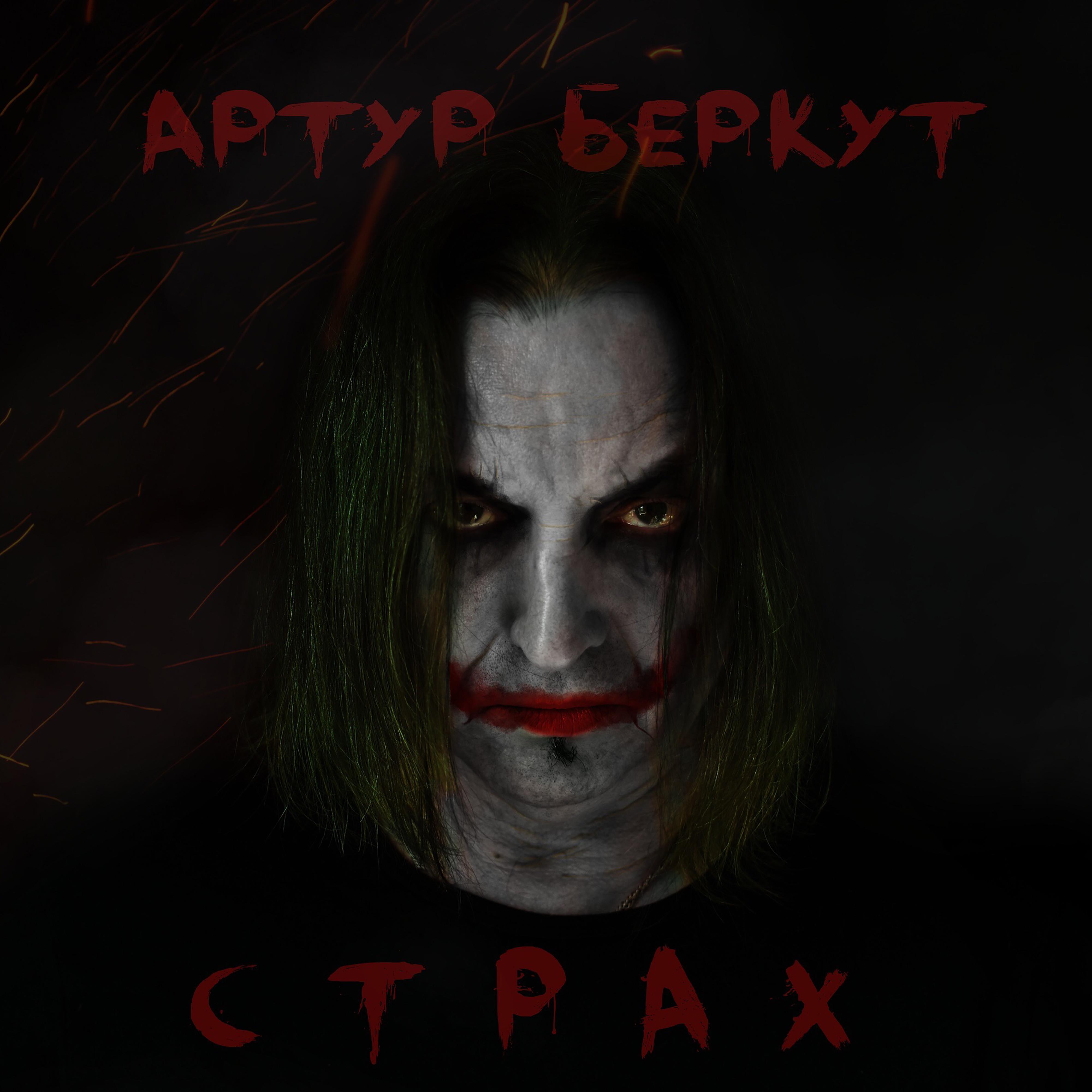 Страх