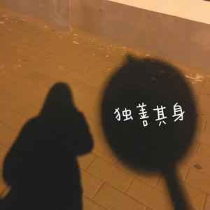 独善其身 （降7半音）