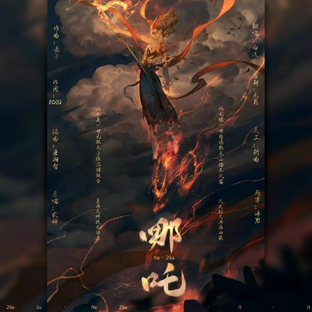 哪吒