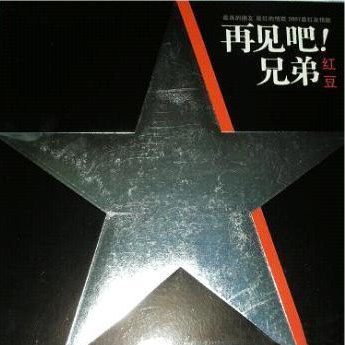 再见吧！兄弟