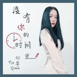 有你的时间里 （降5半音）