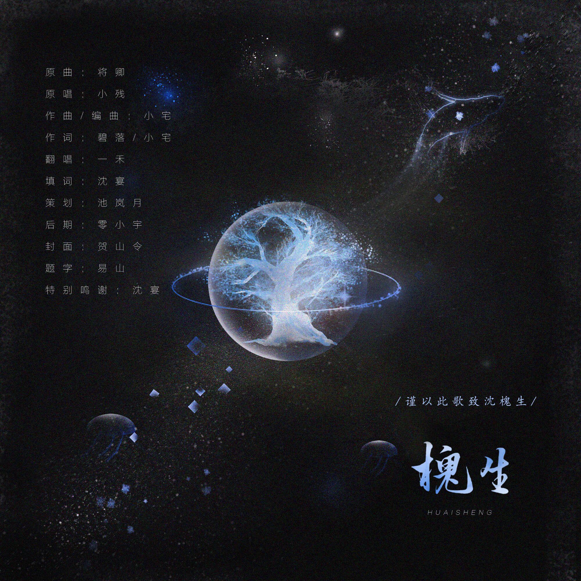 槐生——致沈槐生