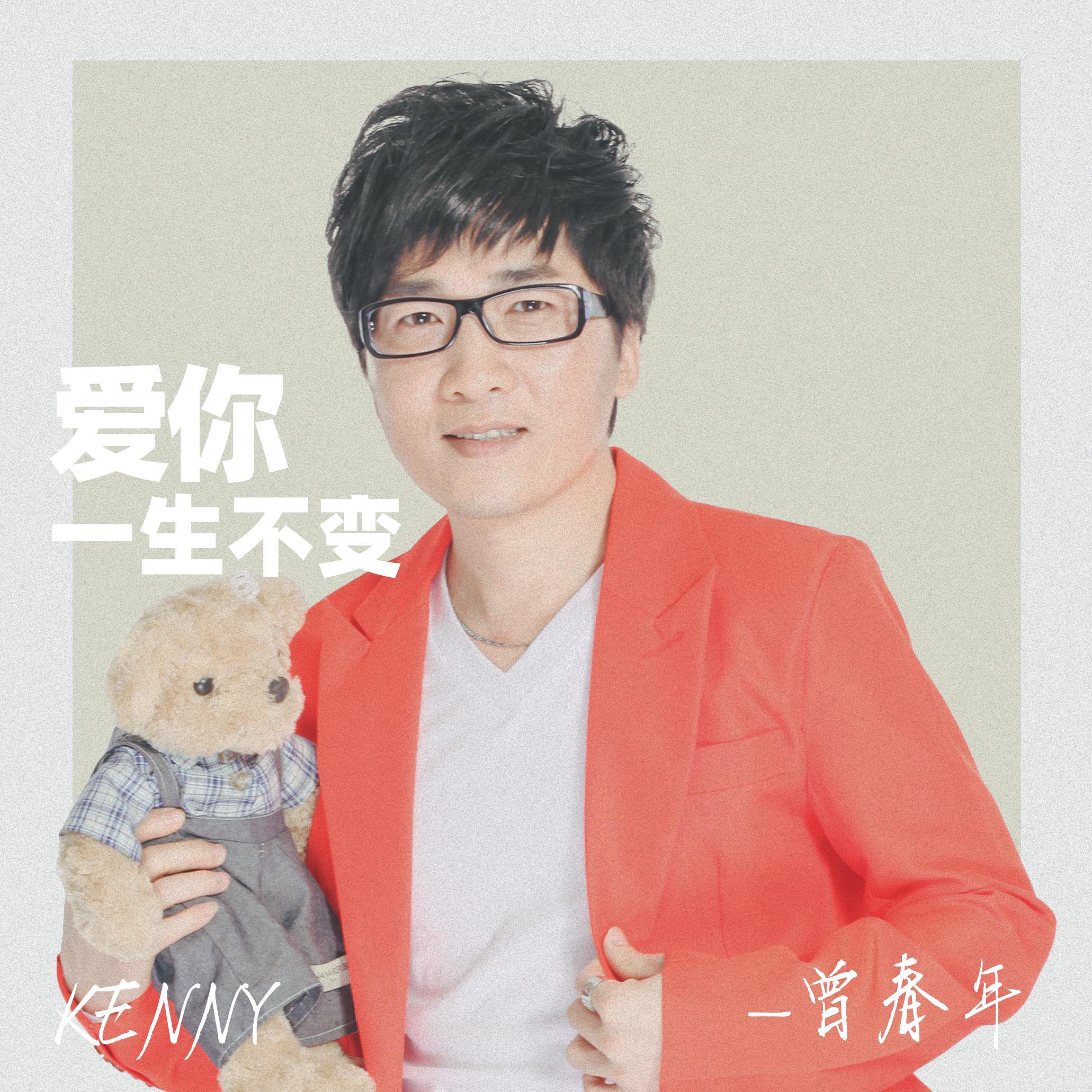 爱你一生不变专辑