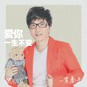 爱你一生不变