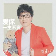 爱你一生不变