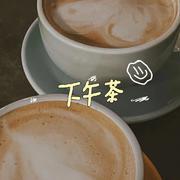 下午茶