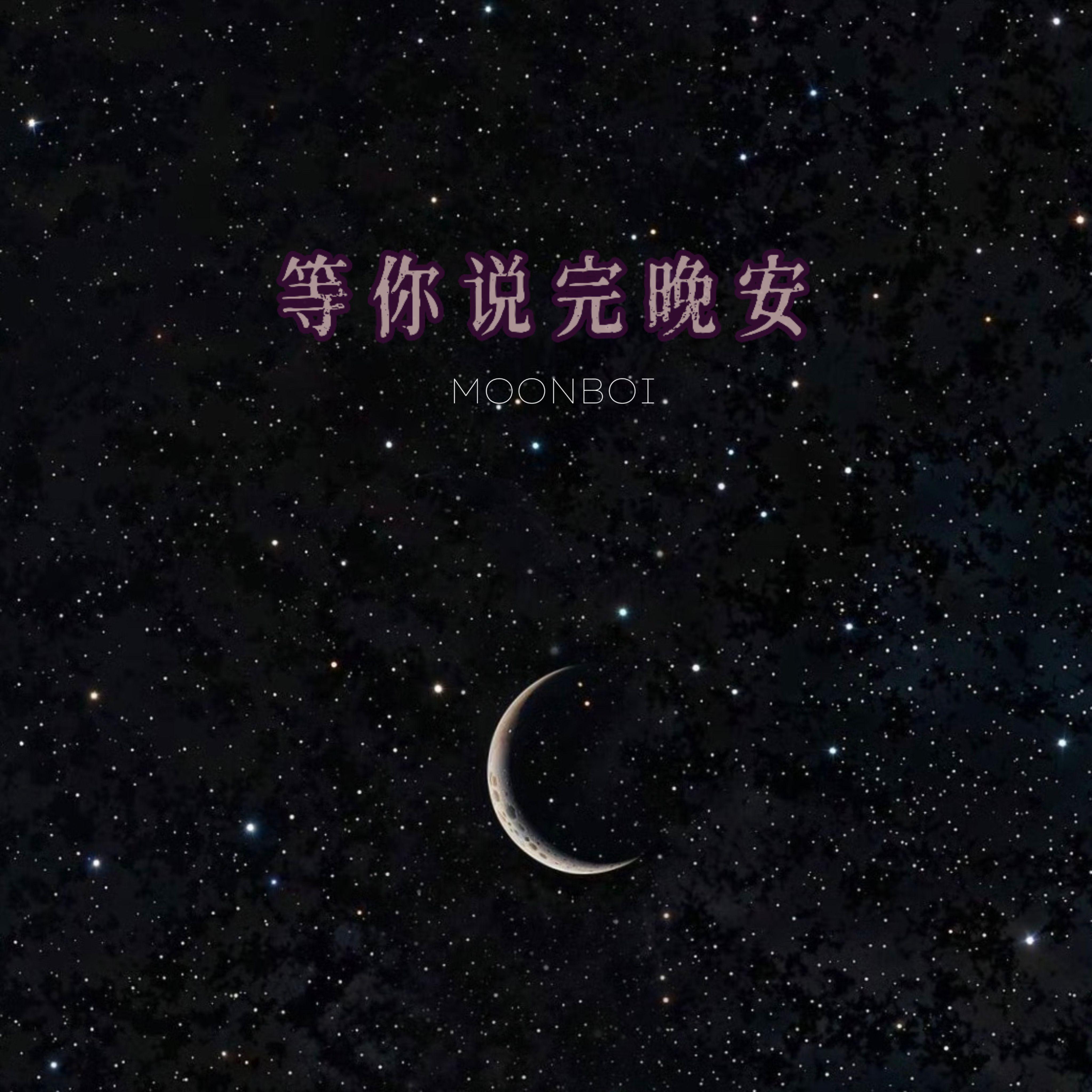 等你说晚安