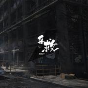 自救