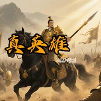 真英雄（电视剧《隋唐英雄4》主题曲）