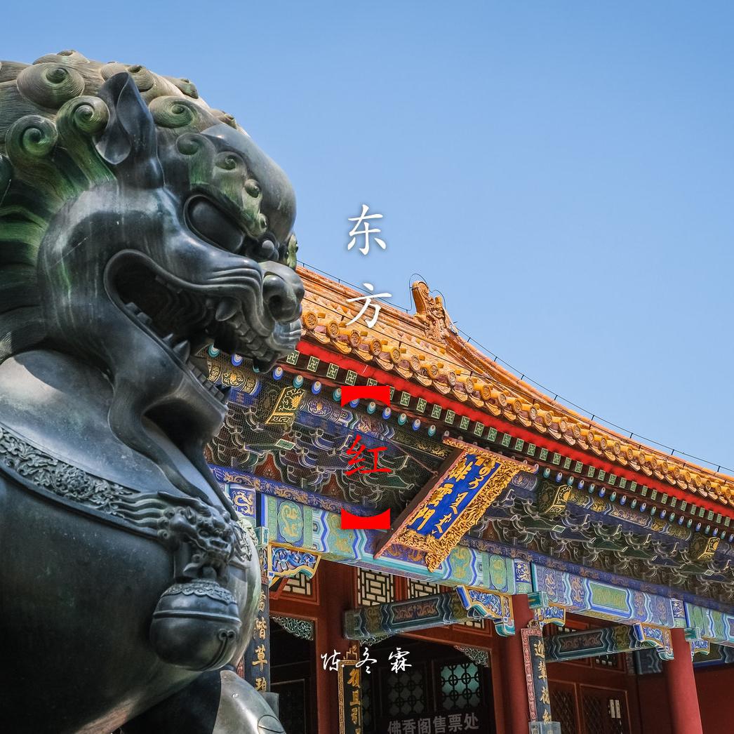 东方红