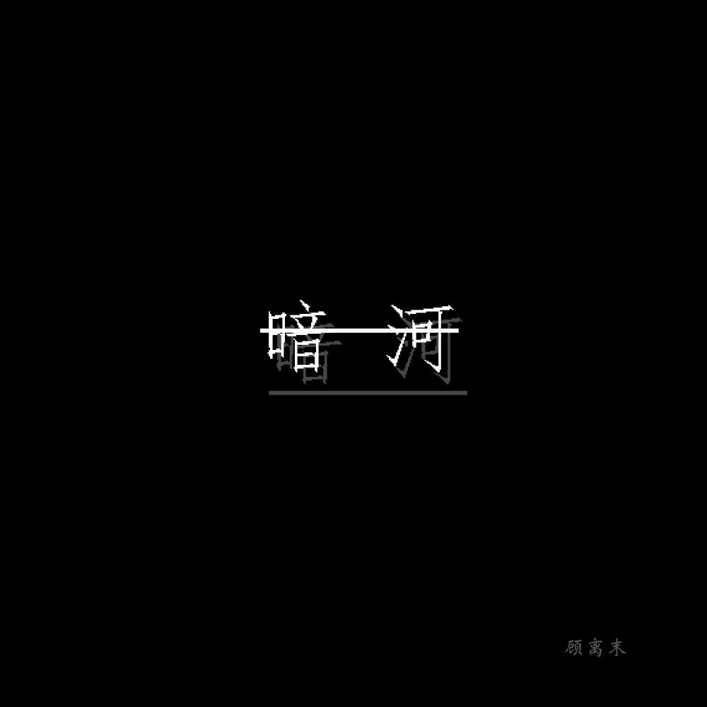 暗河专辑