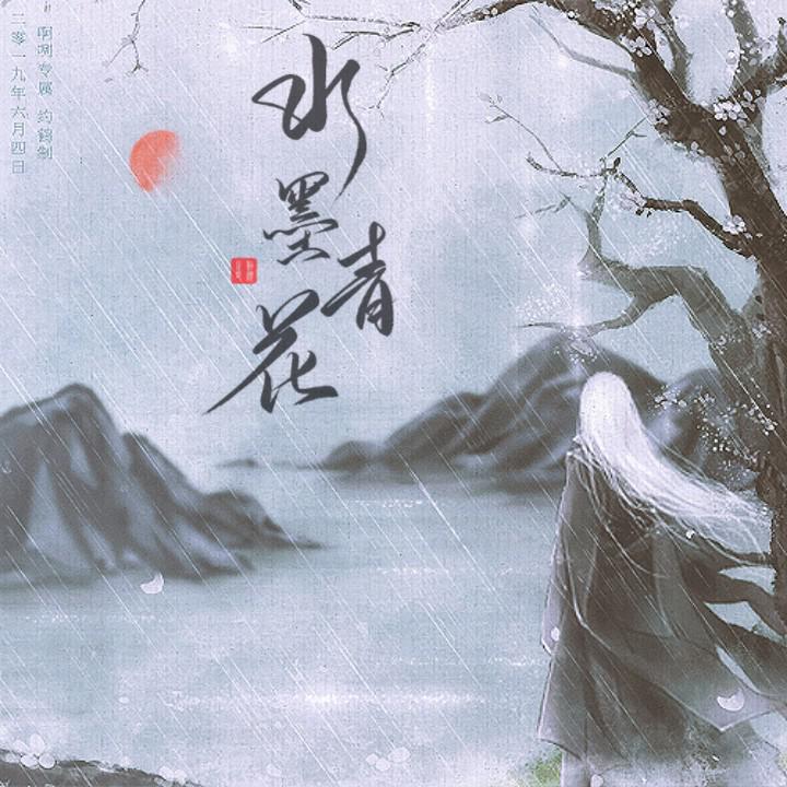 水墨青花专辑