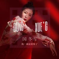国冬雪 - 我就是爱你了(原版立体声伴奏)