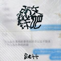 就这样吧