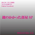 フジテレビ系ドラマ「鍵のかかった部屋SP」オリジナルサウンドトラック