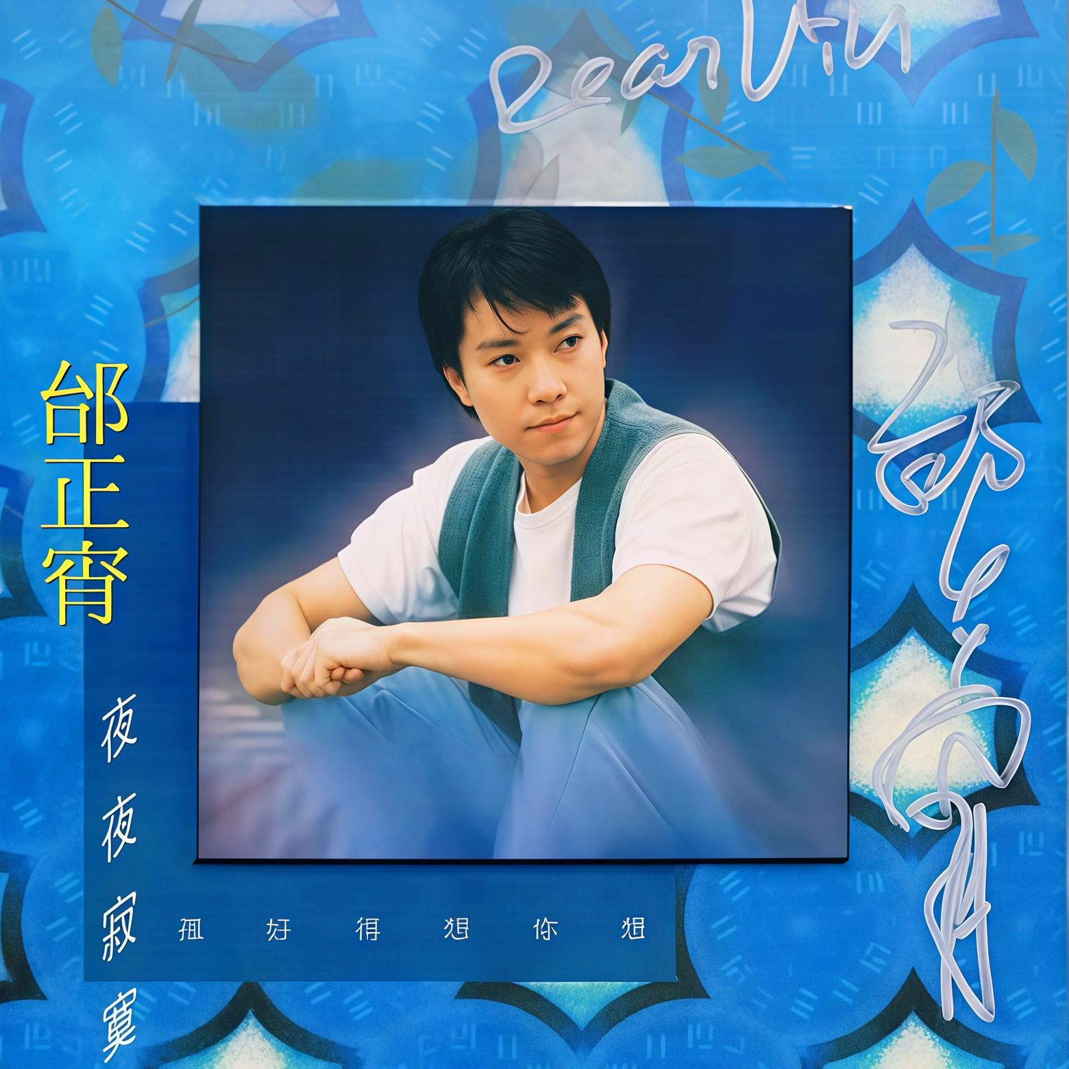 夜夜寂寞