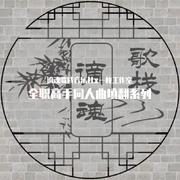 《默》——全职系列之周江角色同人曲