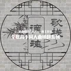 《烟云满楼》——全职系列之烟雨x楚云秀角色同人曲（翻自 少司命）