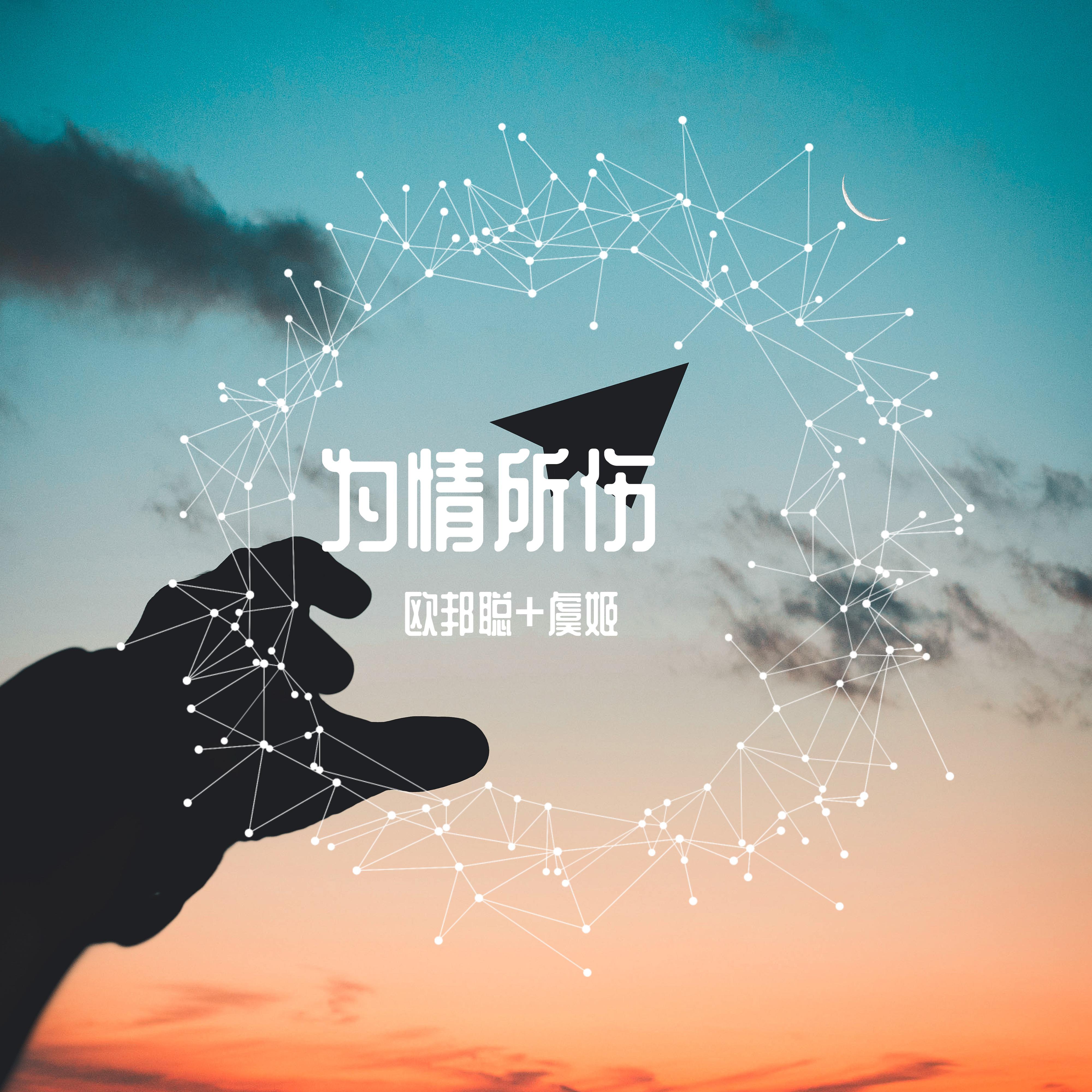 为情所伤