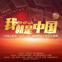 瞬间·中国 (Live)