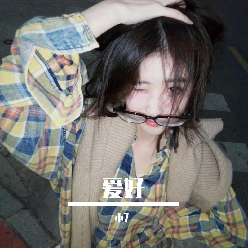 爱好