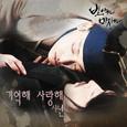 빛나거나 미치거나 OST Part.4