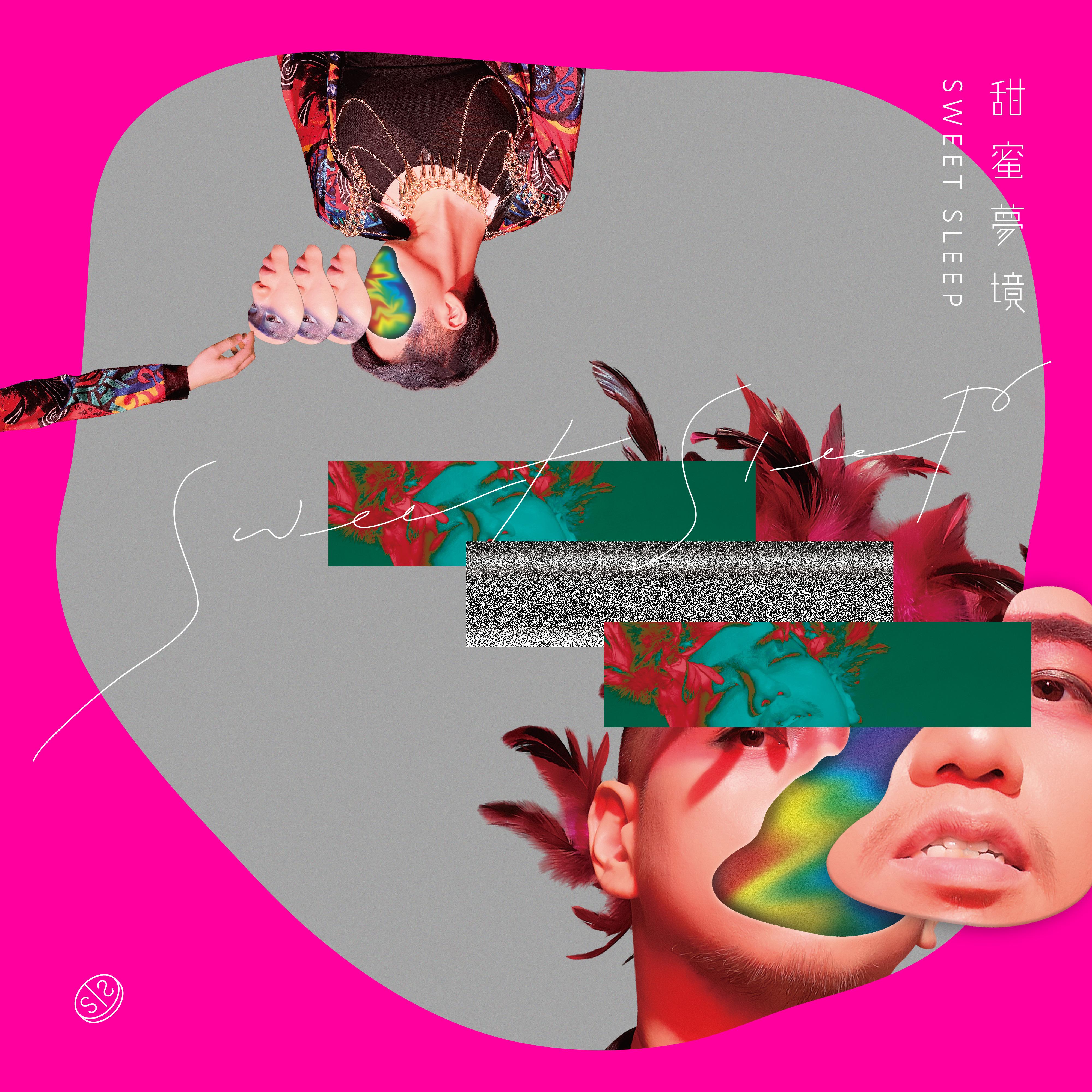 甜蜜梦境