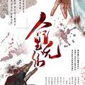 魔道同人薛晓合计+另附原创两首